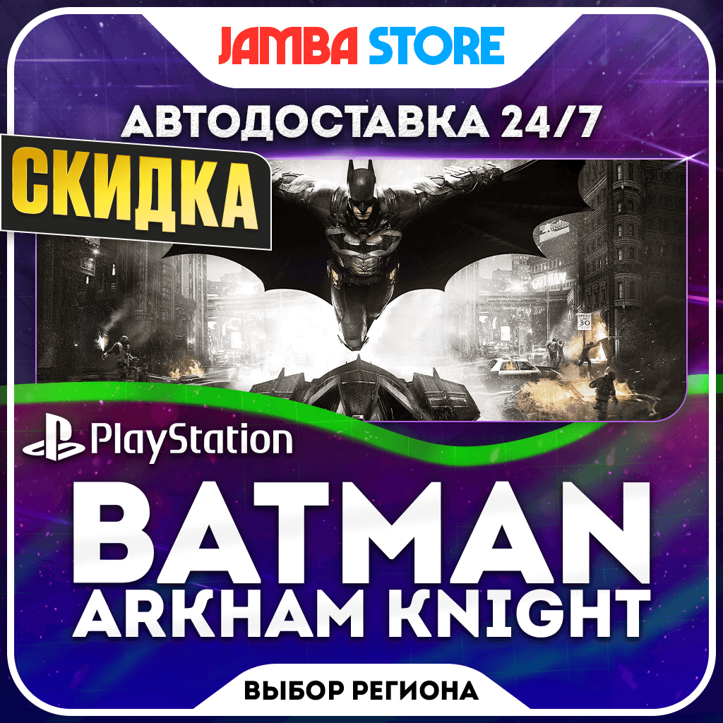 Batman: Arkham Knight · PS4 · TR/UA/IN/PL/US · АВТО 24/7 · СКИДКА ДО 22.10 - Screenshot 1