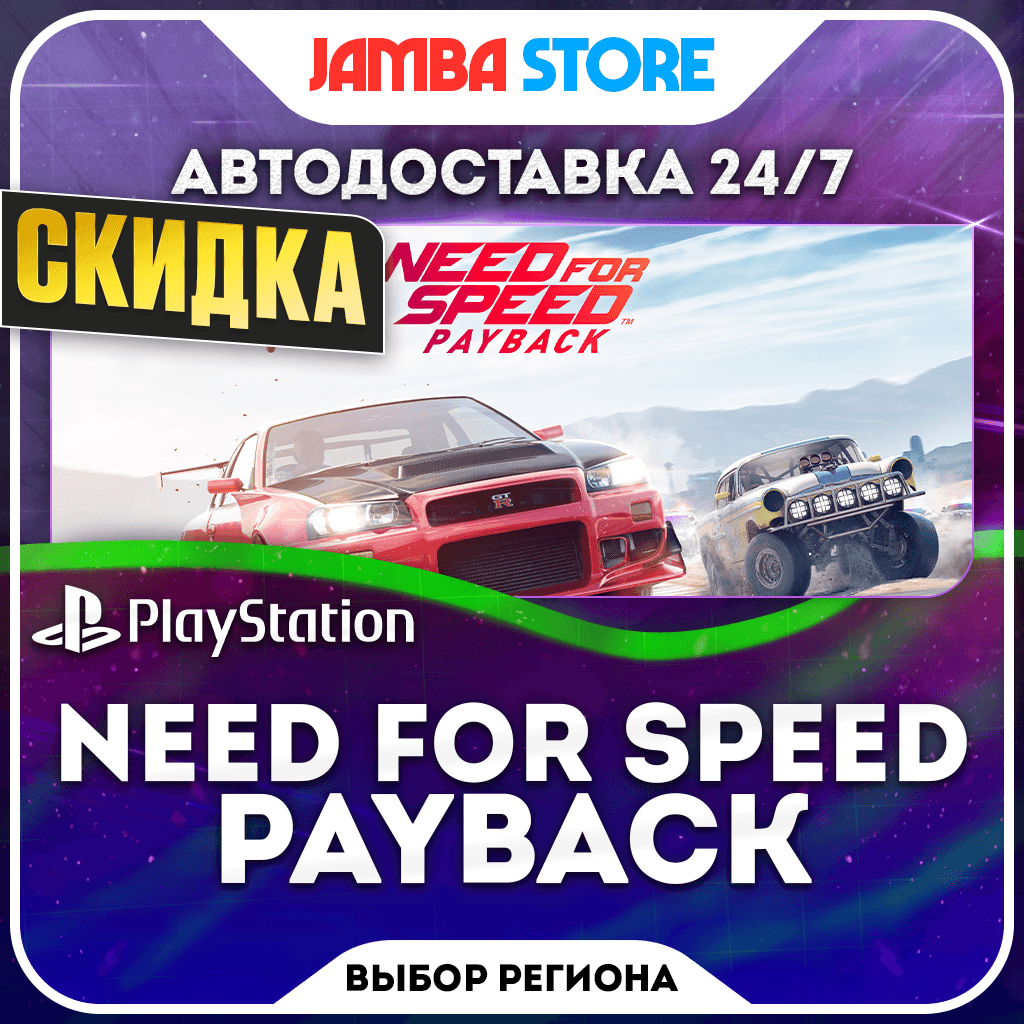 Need for Speed Payback · PS4 · TR/UA/IN/PL/US · АВТО 24/7 · СКИДКА ДО 22.10 - Screenshot 1