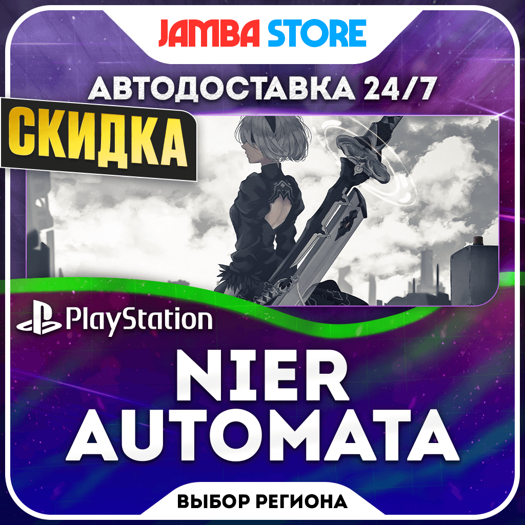 NieR: Automata · PS4 · Выбор региона · АВТО 24/7 · СКИДКА ДО 05.11 - Screenshot 1