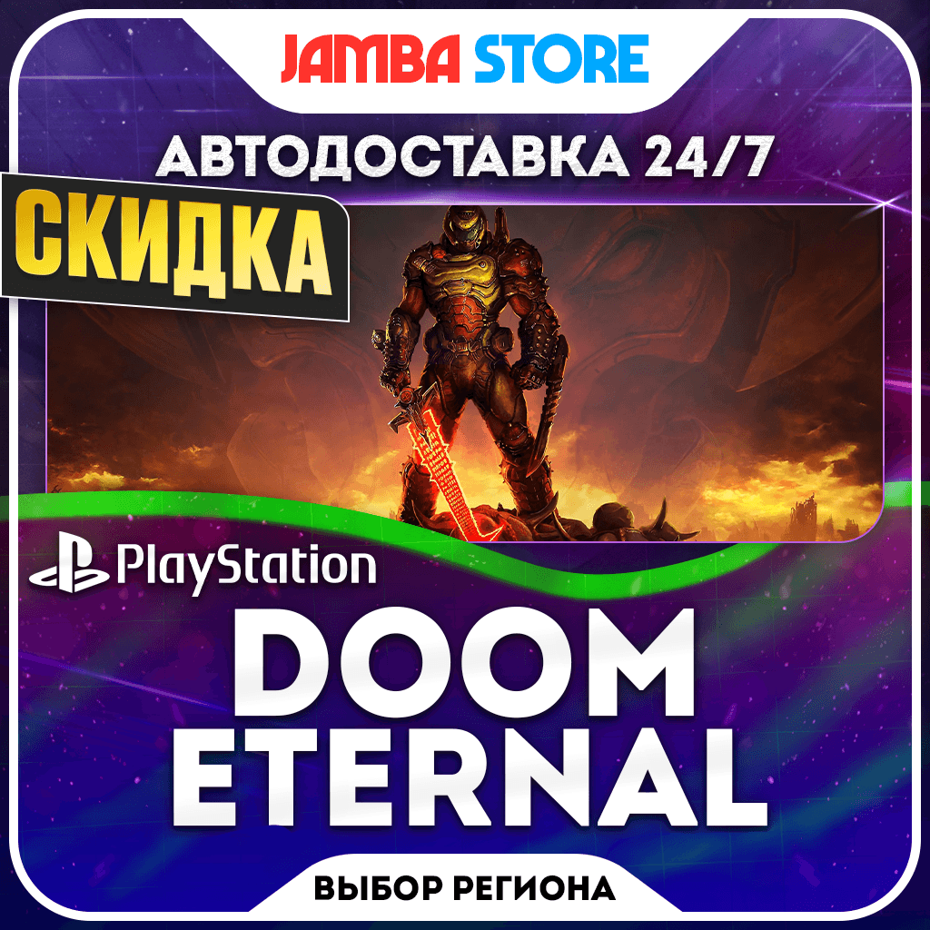 DOOM Eternal · PS4/PS5 · Выбор региона · АВТО 24/7 · СКИДКА ДО 05.11 - Screenshot 1
