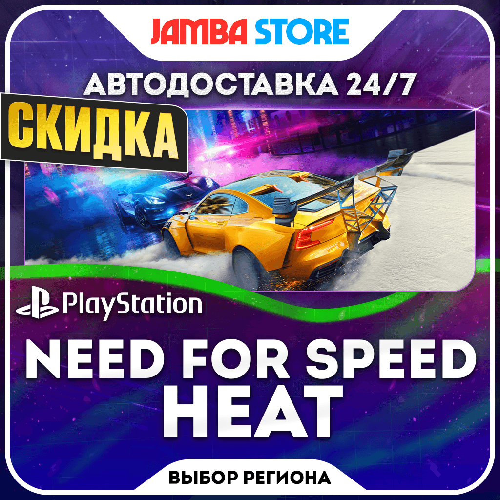Need for Speed Heat · PS4 · TR/UA/IN/PL/US · АВТО 24/7 · СКИДКА ДО 22.10 - Screenshot 1