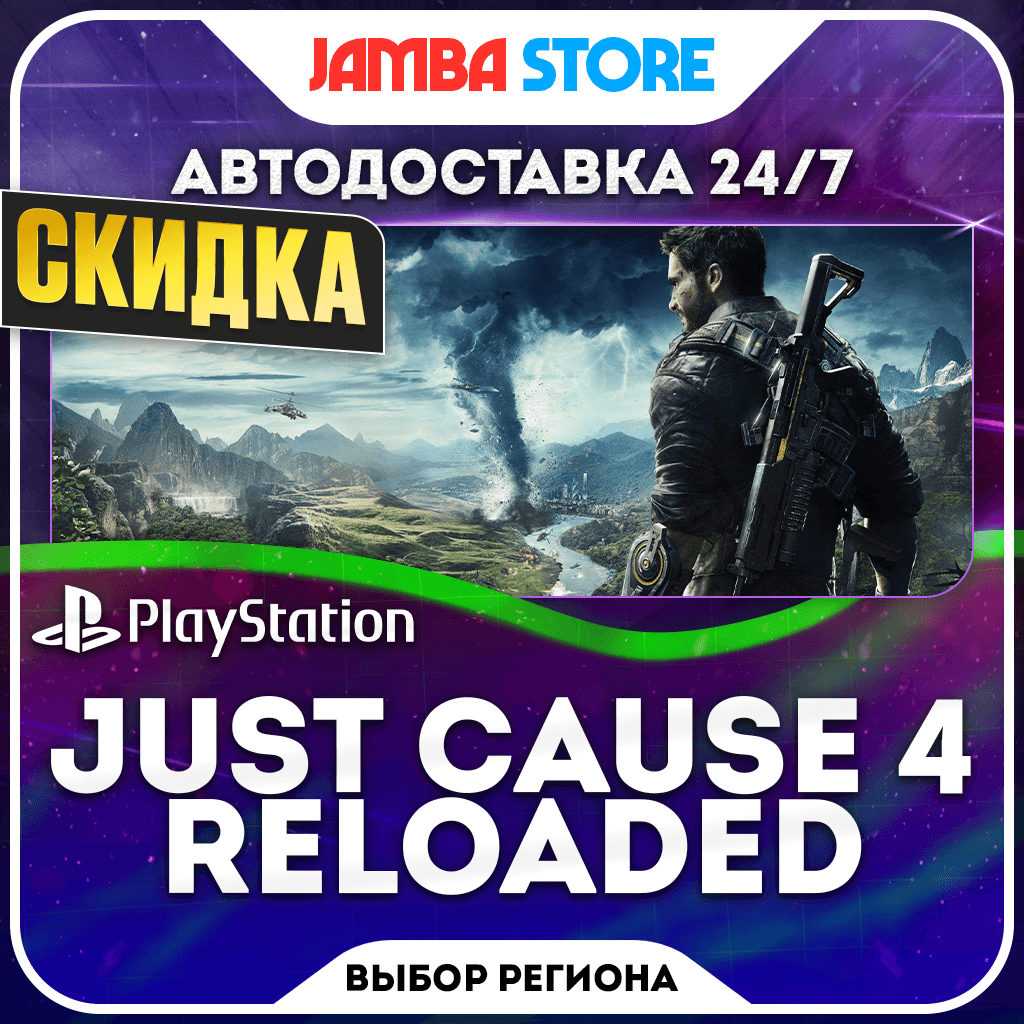 Just Cause 4: Reloaded Edition · PS4/PS5 · Выбор региона · АВТО · СКИДКА ДО 05.11 - Screenshot 1