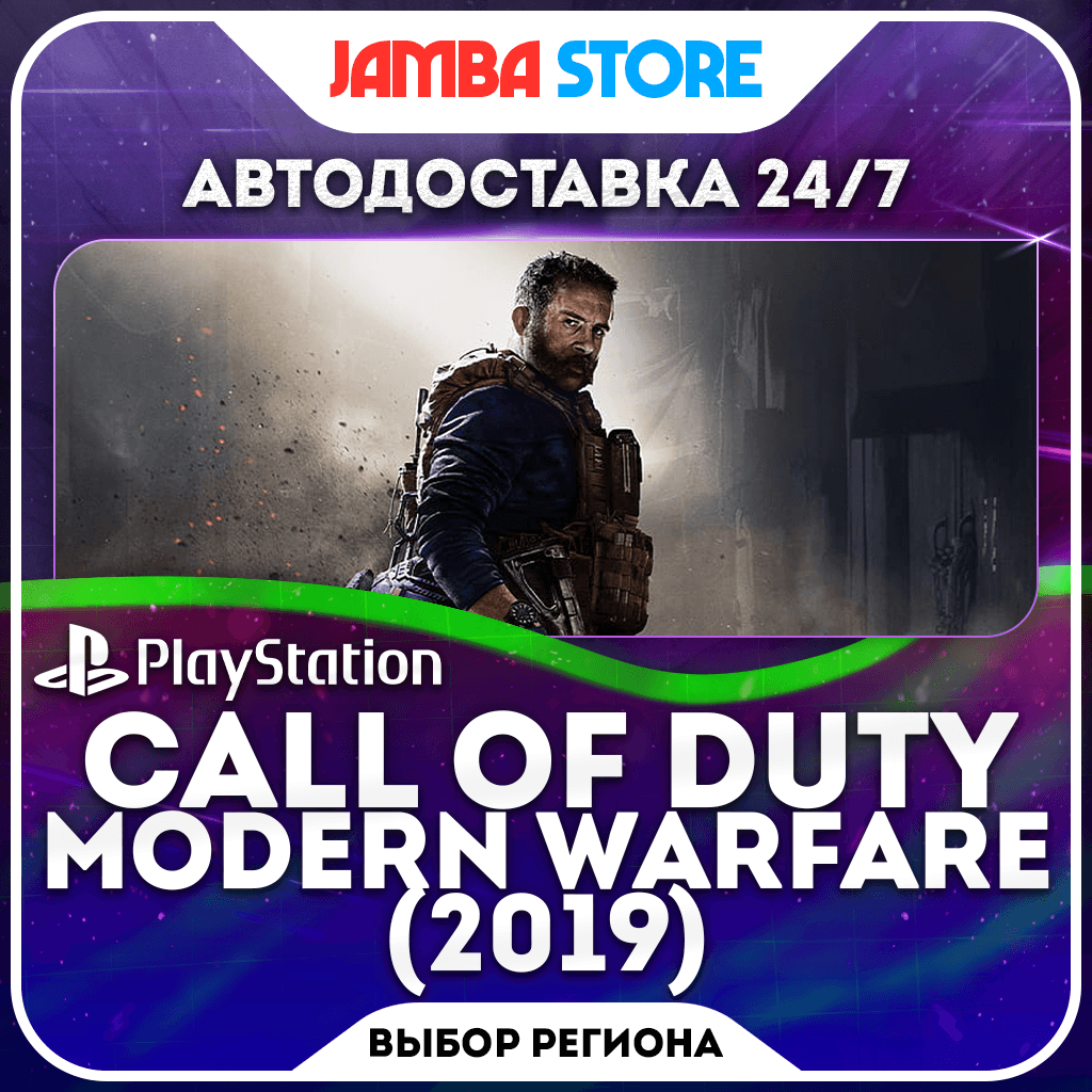 Call of Duty: Modern Warfare · PS4 · TR/UA/IN/PL/US · AUTO 24/7 - Screenshot 1