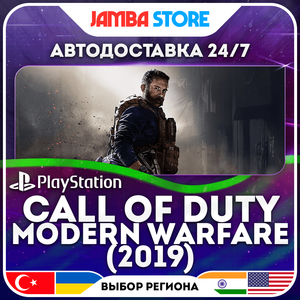 Call of Duty: Modern Warfare · PS4 · TR/UA/IN/PL/US · АВТО 24/7 - Screenshot 1