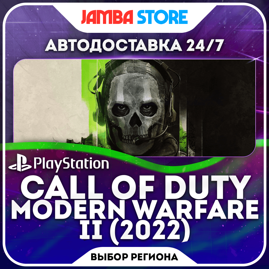 Call of Duty: Modern Warfare II (2022) · PS4/PS5 · TR/UA/IN/PL/US · АВТО 24/7 - Screenshot 1