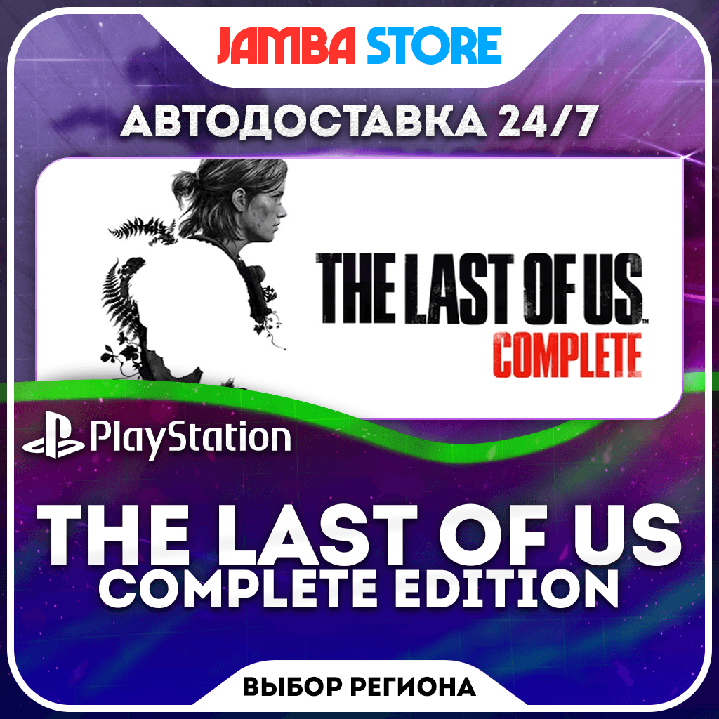 The Last of Us Complete Edition (1+2) · PS5 · TR/UA/IN/PL/US · АВТО 24/7 - Screenshot 1