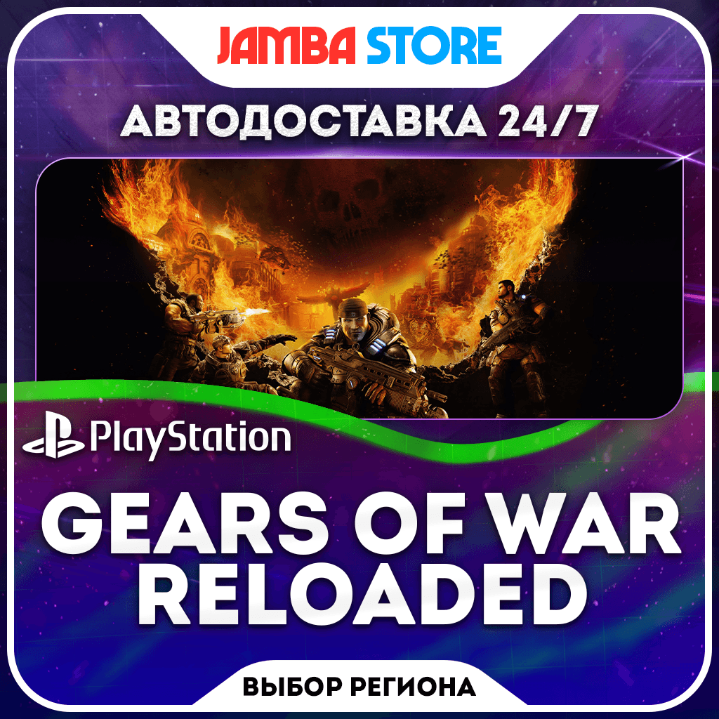 Gears of War: Reloaded · PS5 · Выбор региона · АВТО 24/7 - Screenshot 1