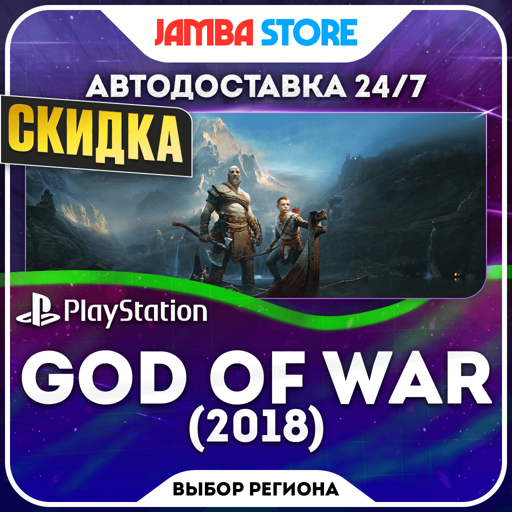 God of War (2018) · PS4 · TR/UA/IN/PL/US · АВТО 24/7 · СКИДКА ДО 22.10 - Screenshot 1