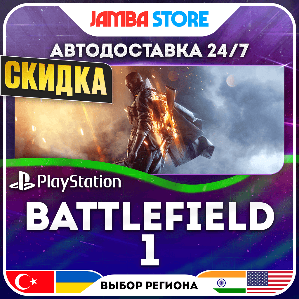 Battlefield 1 · PS4/PS5 · TR/UA/IN/PL/US · АВТО 24/7 · СКИДКА ДО 27.08 - Screenshot 1