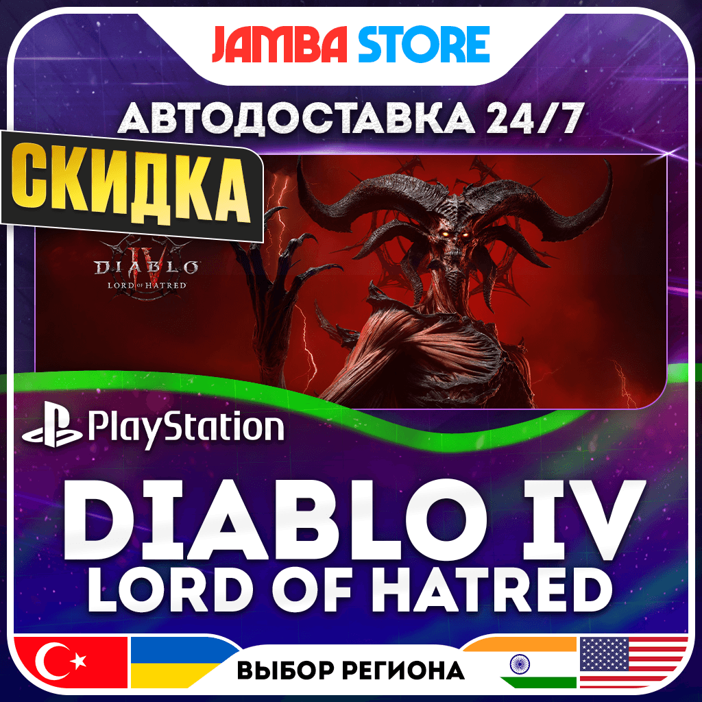 Diablo IV: Lord of Hatred · PS4/PS5 · TR/UA/IN/PL/US · АВТО 24/7 · СКИДКА ДО 27.08 - Screenshot 1