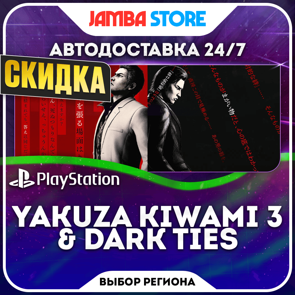 Yakuza Kiwami 3 & Dark Ties · PS5 · Выбор региона · АВТО 24/7 · СКИДКА ДО 05.11 - Screenshot 1