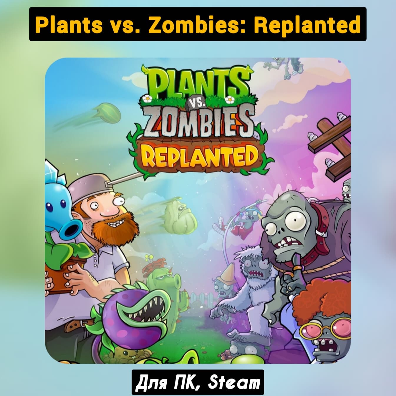 Plants vs. Zombies: Replanted (Все DLC) +ПАТЧИ, STEAM - Screenshot 1