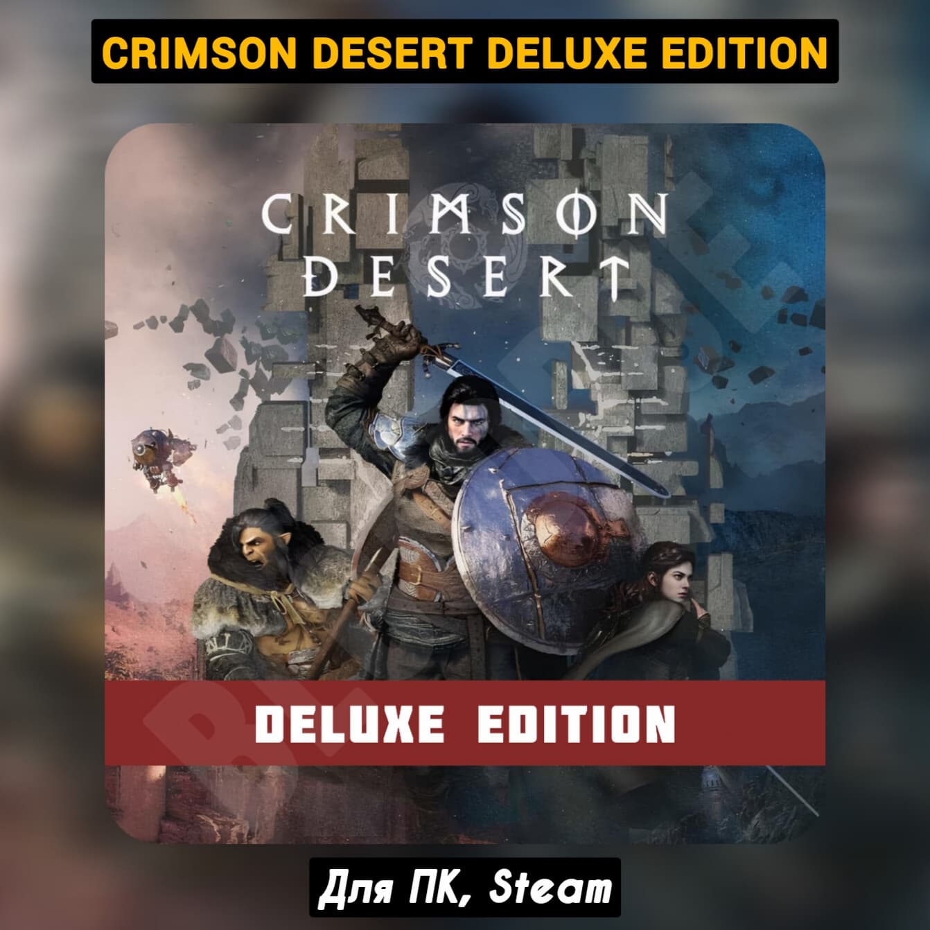 Crimson Desert Deluxe Ed. [+DLC]・+ПАТЧИ・STEAM・БЕЗ ОЧЕРЕДИ・[+Бонусы] - Screenshot 1