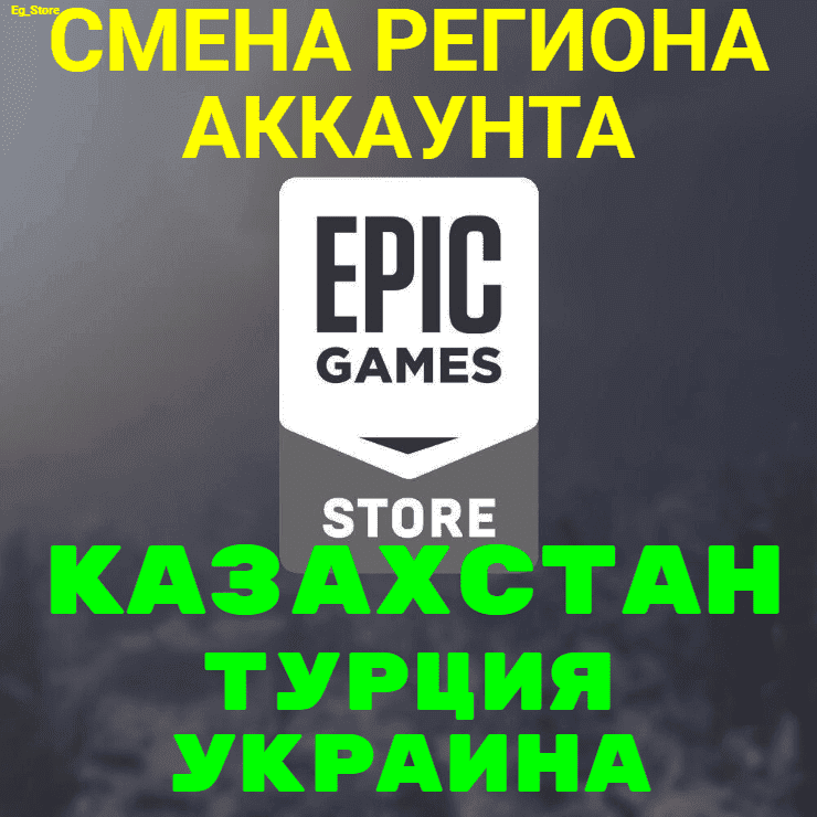 🔥СМЕНА РЕГИОНА EPIC GAMES/ЭПИК ГЕЙМС🔴КЗ, ТР, УК🔴 - Screenshot 1