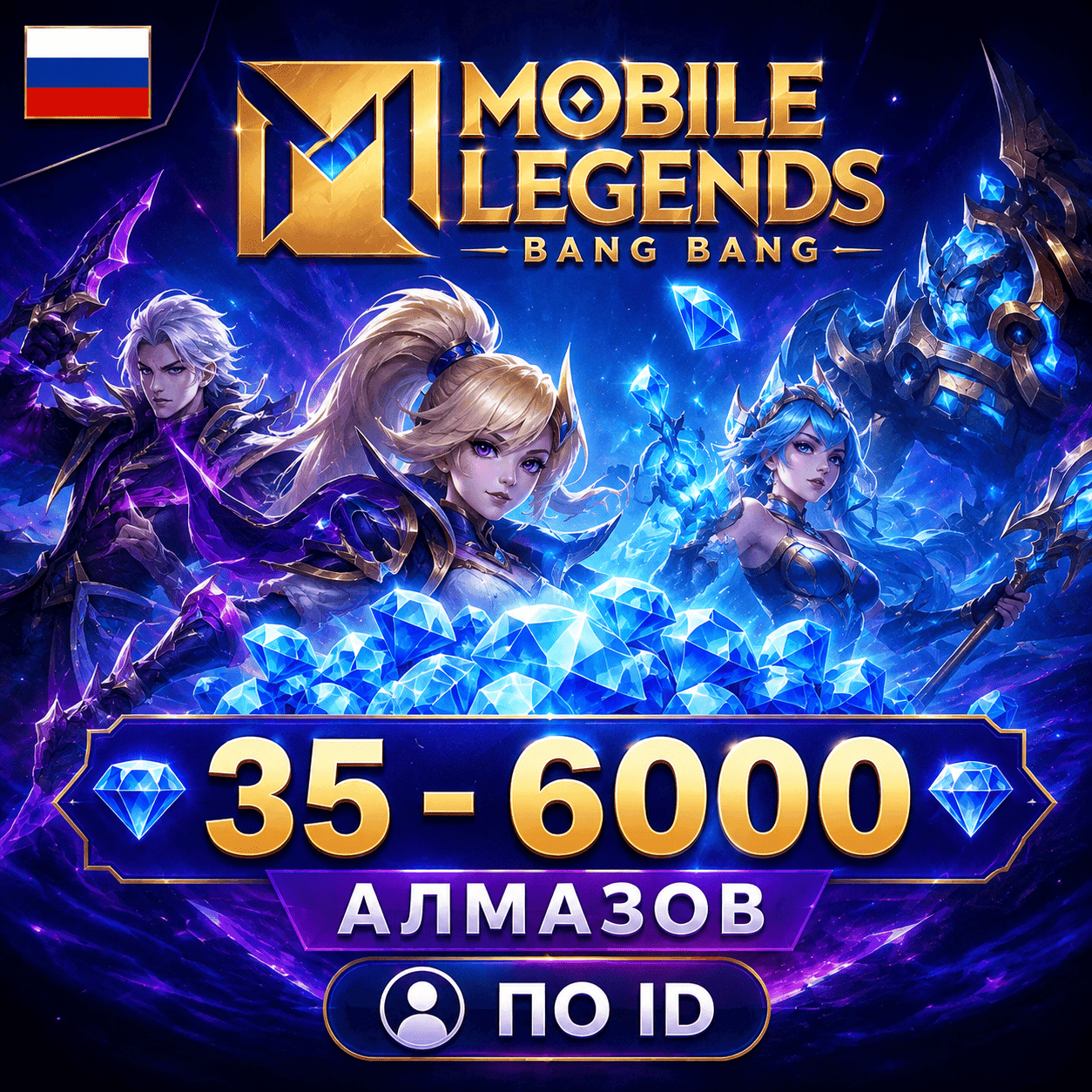 Mobile Legends: Bang Bang | 35 - 6000 АЛМАЗОВ | по ID - Screenshot 1