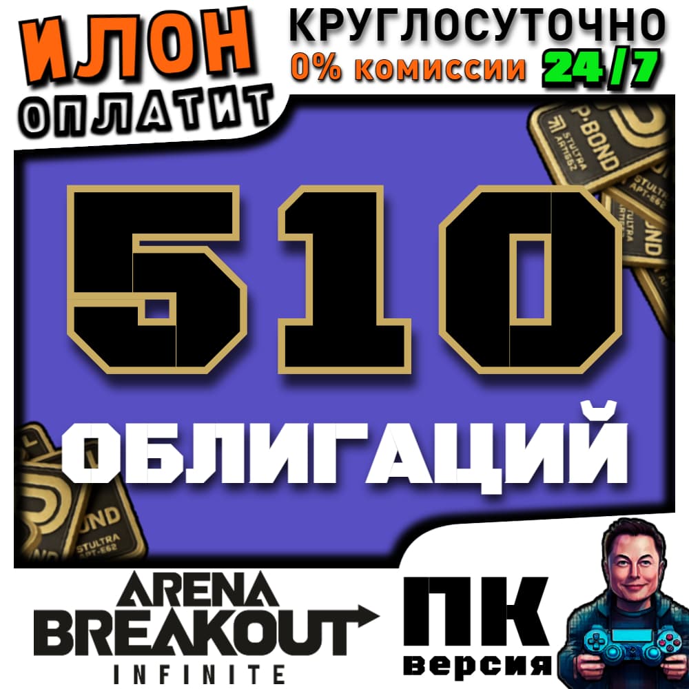 24/7 | Arena Breakout Infinite - 510 BONDS | по ID - Screenshot 1