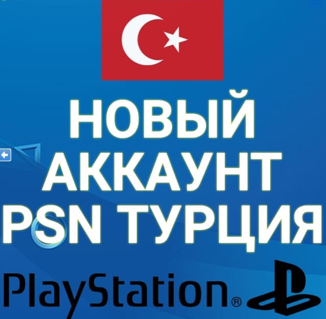 🔴НОВЫЙ ТУРЕЦКИЙ ПСН АККАУНТ НА ВАШИ ДАННЫЕ (ТУРЦИЯ) 🔴 - Screenshot 1