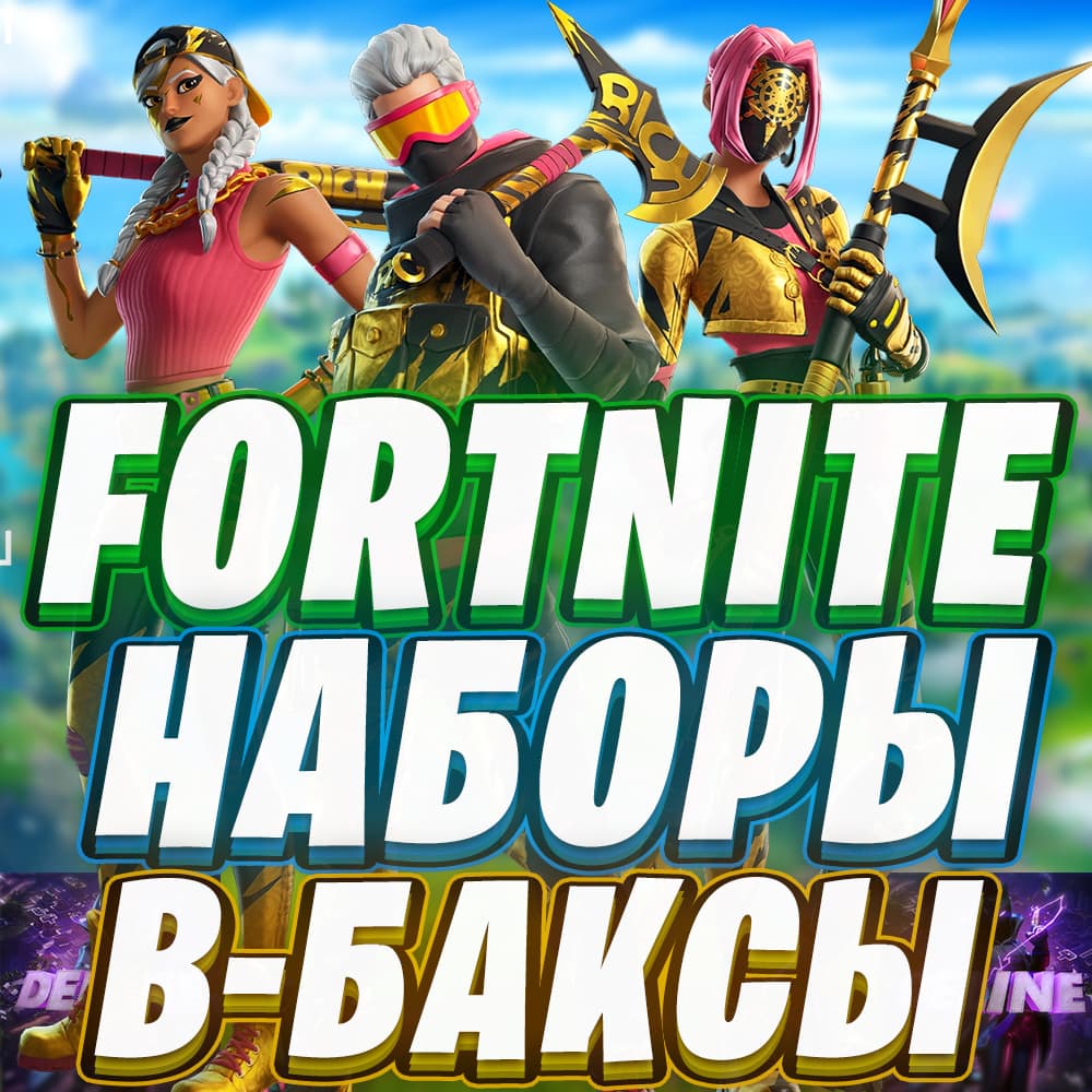 ФОРТНАЙТ НАБОР / В-БАКСЫ | ЛЮБОЙ РЕГИОН EPIC GAMES - Screenshot 1