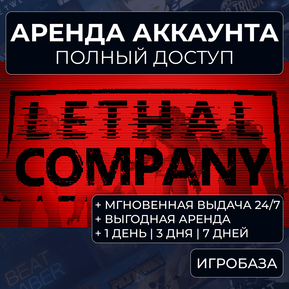 Lethal Company / Rent an account Steam online / Without Guard - Screenshot 1