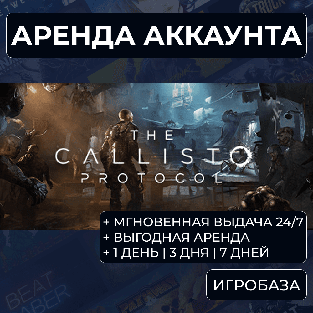 The Callisto Protocol / Rent an account Steam online / Without Guard - Screenshot 1