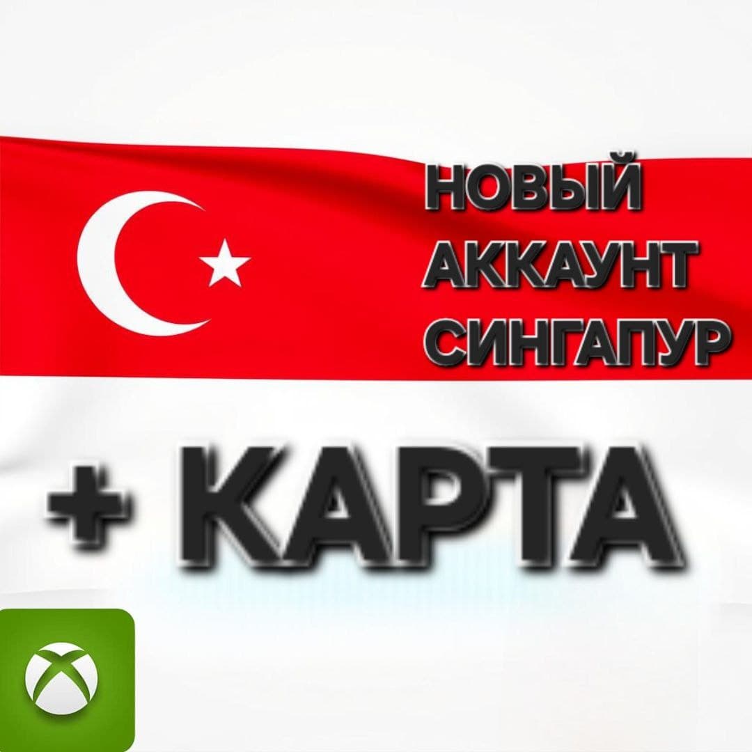 🔥 Новый  Аккаунт Xbox  регион Сингапур+CARD🔥 - Screenshot 1