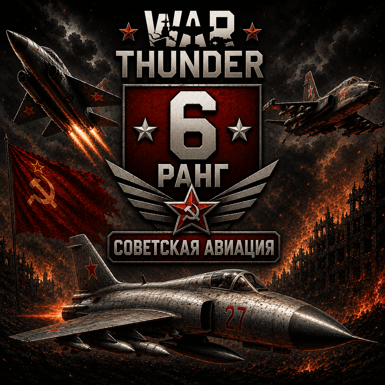 🔥 War Thunder 6 РАНГ / УРОВЕНЬ СССР | АВИАЦИЯ | ГАРАНТИЯ | WarThunder 🔥 - Screenshot 1