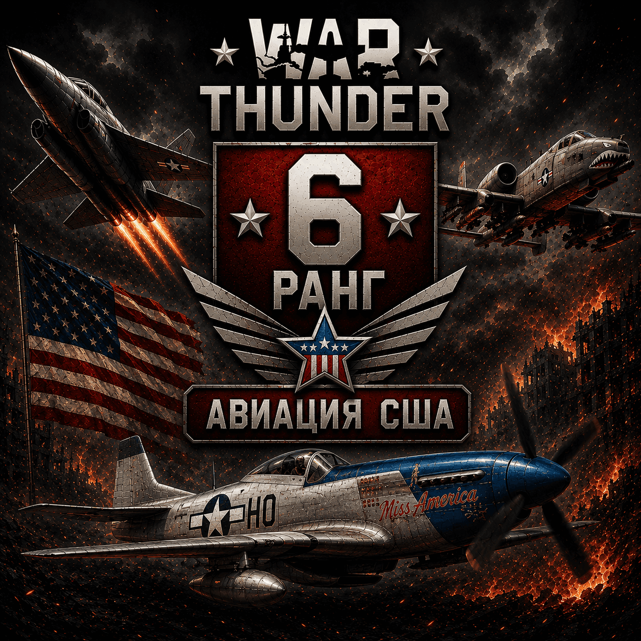 🔥 War Thunder 6 РАНГ / УРОВЕНЬ США | АВИАЦИЯ | ГАРАНТИЯ | WarThunder 🔥 - Screenshot 1