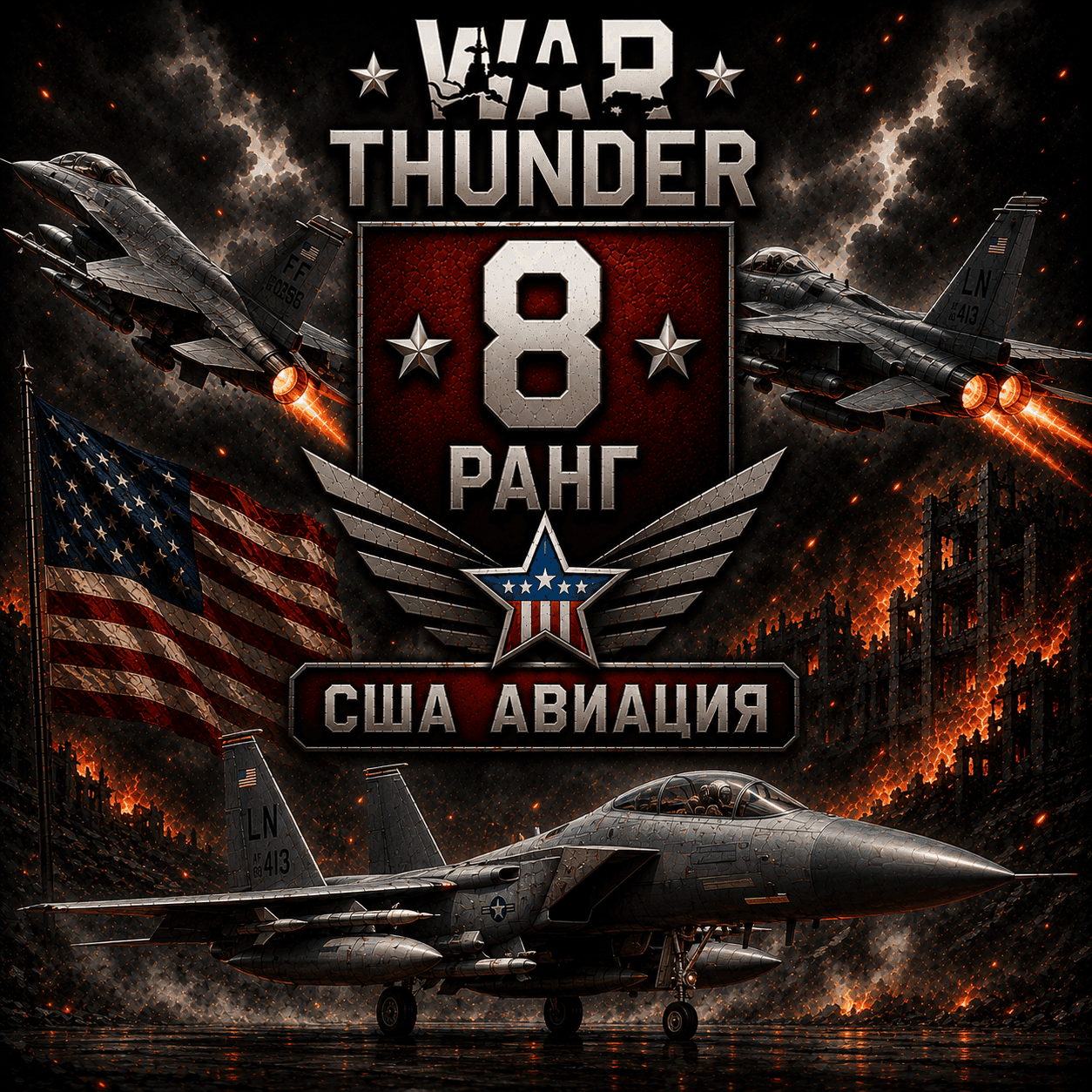 🔥 War Thunder 8 РАНГ /УРОВЕНЬ ТЕХНИКИ 🔥 США 🔥 АВИАЦИЯ 🔥 | WarThunder 8 РАНГ - Screenshot 1