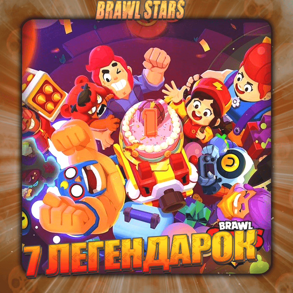 💎BRAWL STARS [ 7 ЛЕГЕНДАРОК ] ✅️ Полный доступ +🎁 - Screenshot 1
