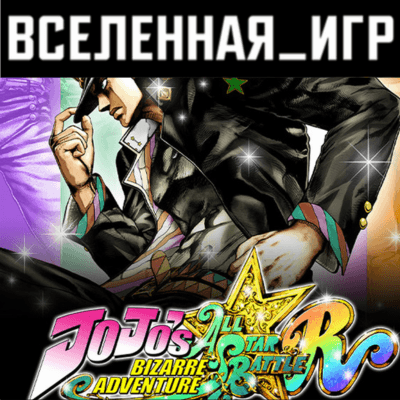 JoJo´s Bizarre Adventure: All-Star Battle (RU/CIS) 🔑 - Screenshot 1