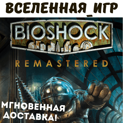 BIOSHOCK REMASTERED (РФ/СНГ) STEAM КЛЮЧ 🔑 - Screenshot 1