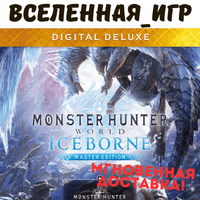 Monster Hunter World: Iceborne Master Edition Deluxe (РФ/СНГ) STEAM КЛЮЧ 🔑 - Screenshot 1