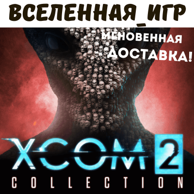 XCOM 2 COLLECTION (РФ/СНГ/EU) STEAM KEY 🔑 - Screenshot 1