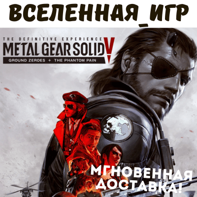 Metal Gear Solid V: The Definitive Experience (RU) STEAM КЛЮЧ 🔑 - Screenshot 1
