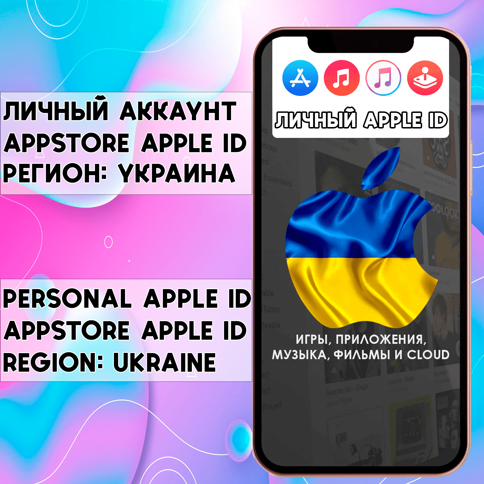 ⚡ ACCOUNT APPLE ID UKRAINE PERSONAL iPhone ios AppStore - Screenshot 1