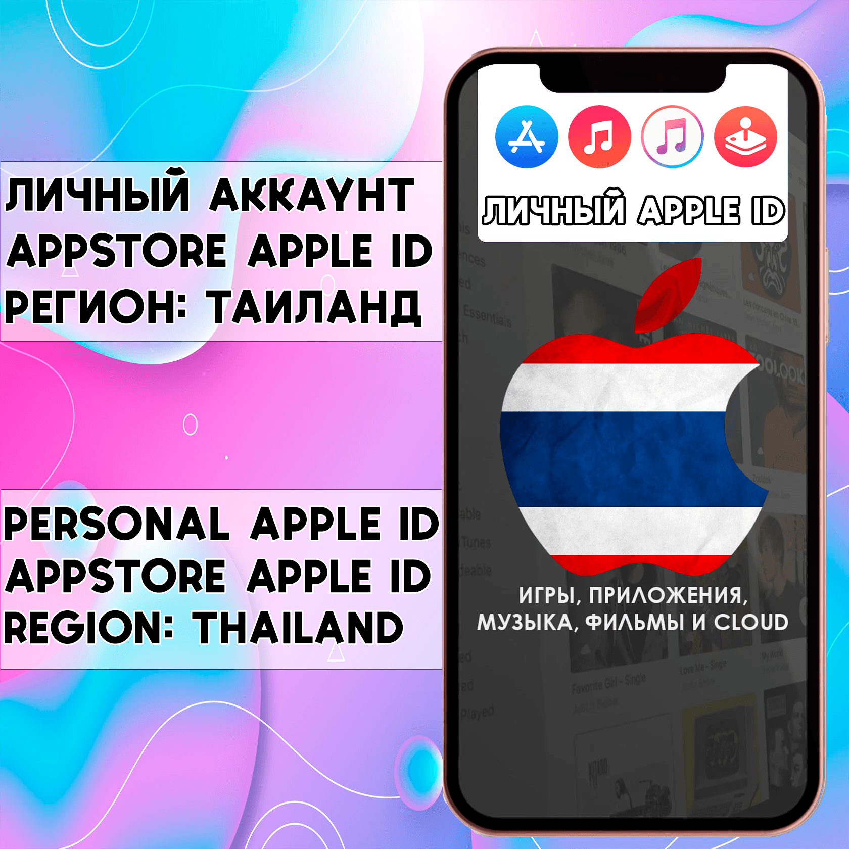 ⚡ APPLE ID THAILAND PERSONAL THAI iPhone ios AppStore - Screenshot 1