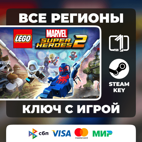 LEGO Marvel Super Heroes 2 ЛЮБОЙ РЕГИОН АВТОВЫДАЧА КОД - Screenshot 1