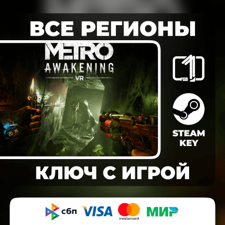 Metro Awakening ЛЮБОЙ РЕГИОН АВТОВЫДАЧА КОД - Screenshot 1