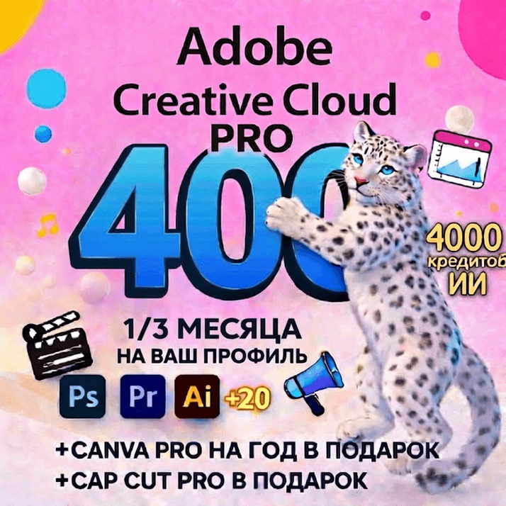 ADOBE CREATIVE CLOUD PRO 1/3 МЕСЯЦА НА ВАШ ПРОФИЛЬ Учебный - Screenshot 1