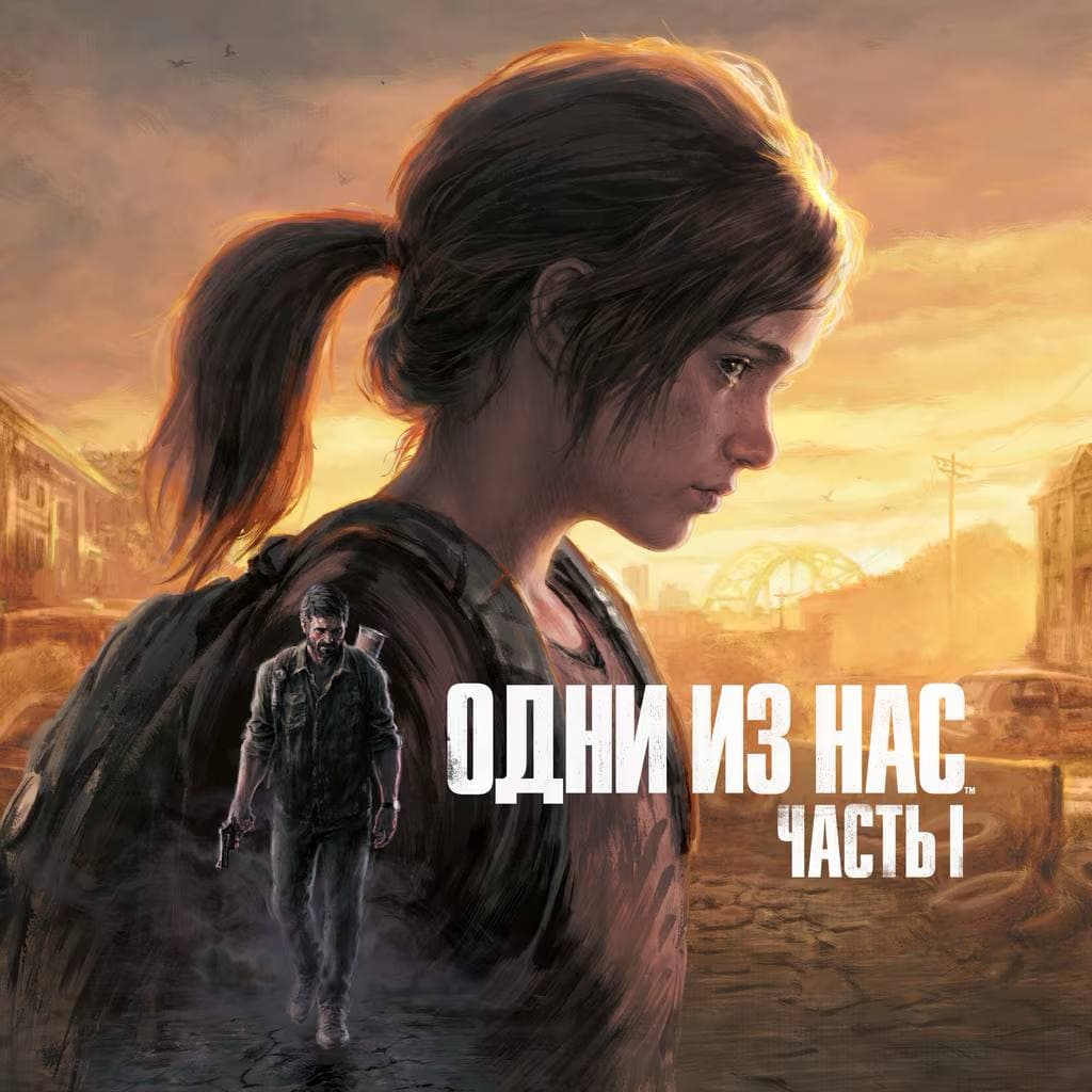 The Last Of Us Part I Remake PS5 | П2|П3 - Screenshot 1