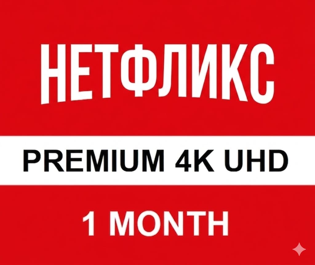 Netflix Premium ULTRA HD 🔥 АККАУНТ 1-2-3-4 МЕСЯЦA 🔥 - Screenshot 1