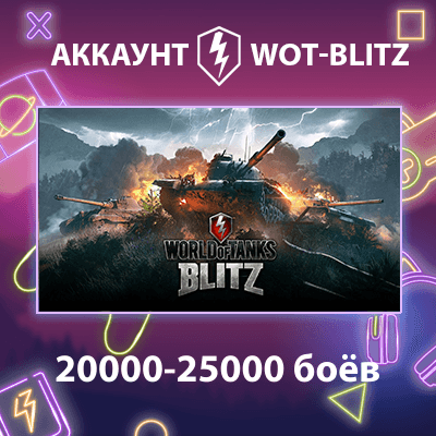 WOT-Blitz EU ⚔️ [20000-25000 боёв] - Screenshot 1