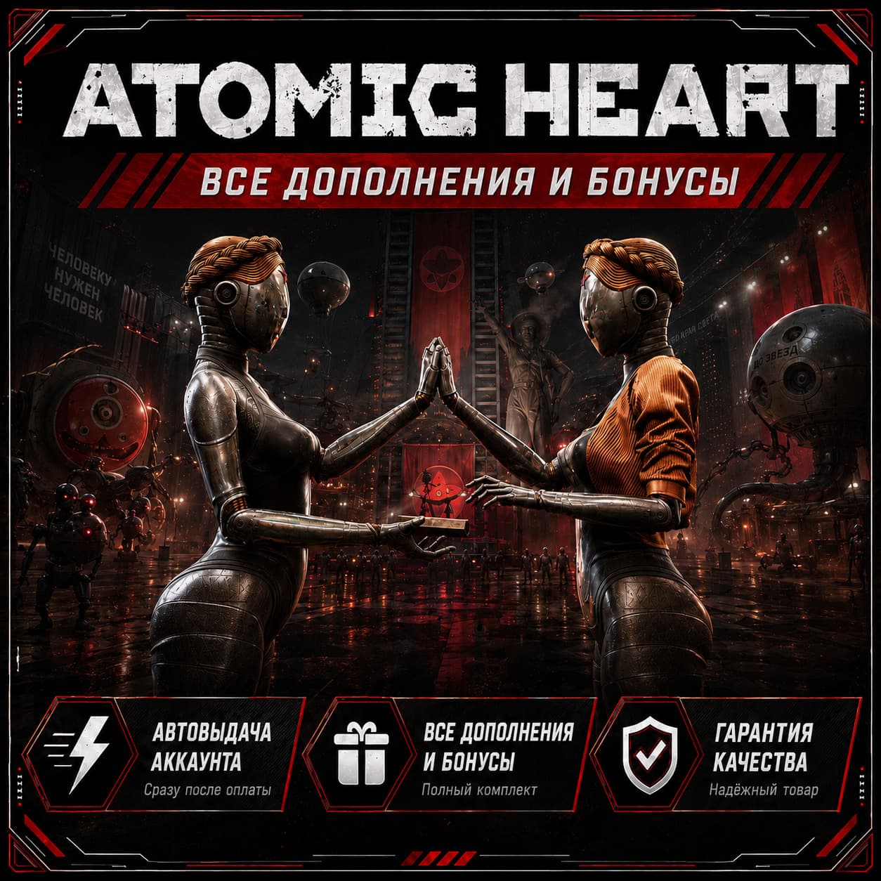 БЕЗ ОШИБОК | ATOMIC HEART + 60 ИГР | ВСЕ ДОПОЛНЕНИЯ И БОНУСЫ - Screenshot 1