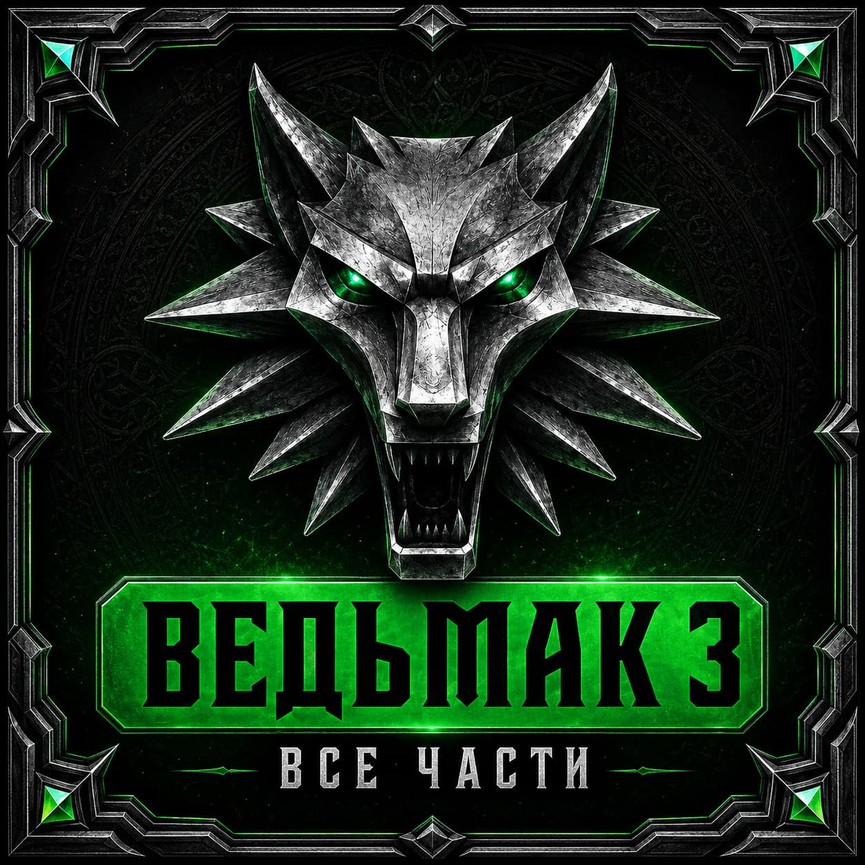 ВЕДЬМАК 3 COMPLETE + ВЕДЬМАК 1 + 2 + 60 ИГР + GOTHIC 1 REMAKE - Screenshot 1