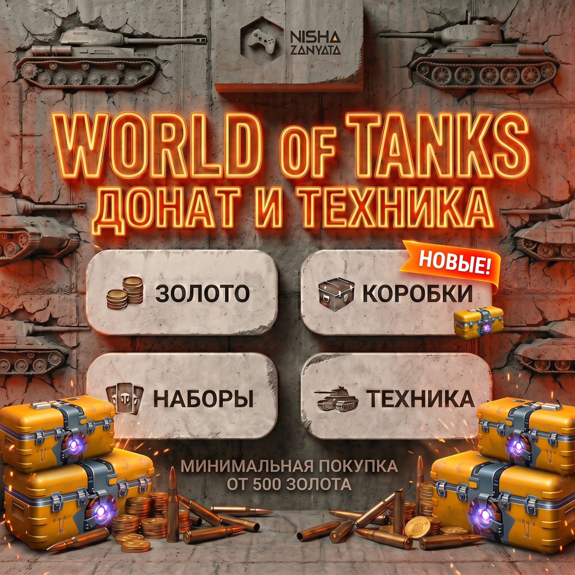 Золото и Донат для WoT(PC) - EU СЕРВЕР - ПОДАРКОМ - Screenshot 1