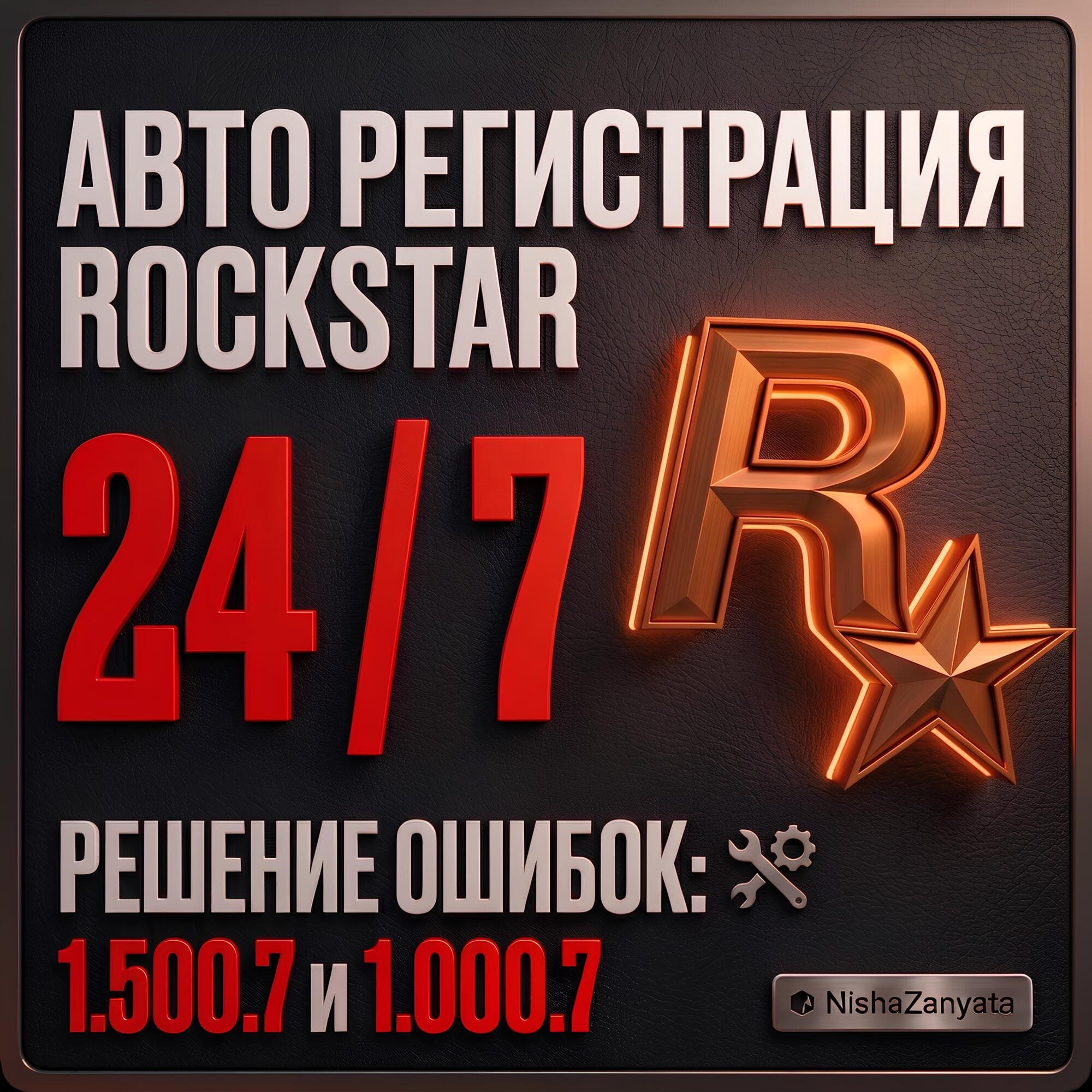 (24/7) Регистрация Rockstar / создание Рокстар на ваши данные. (GTA 5/ГТА 5) 1.500.7 - Screenshot 1