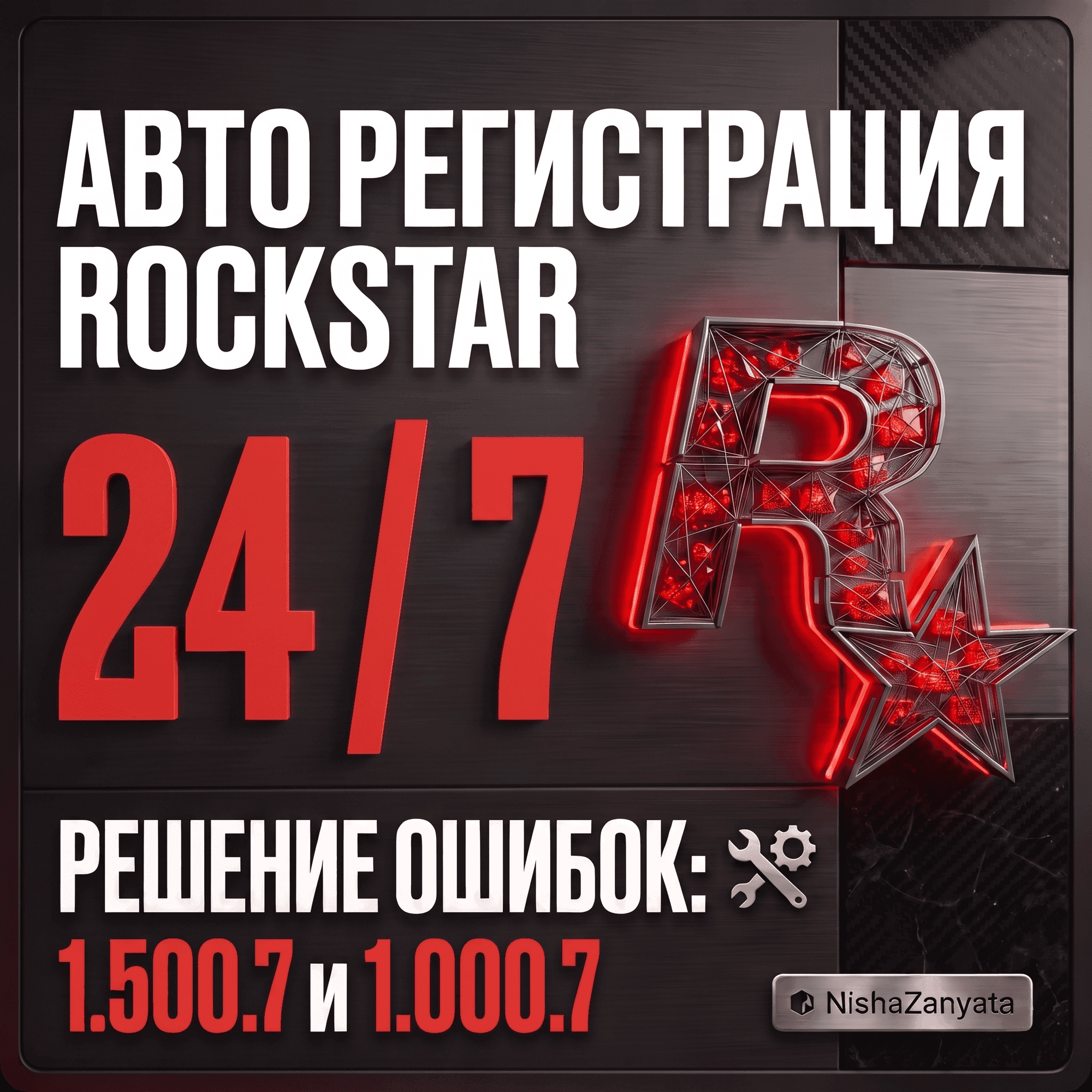 (24/7) Регистрация Rockstar / создание Рокстар на ваши данные. (GTA 5/ГТА 5) 1.500.7 - Screenshot 1