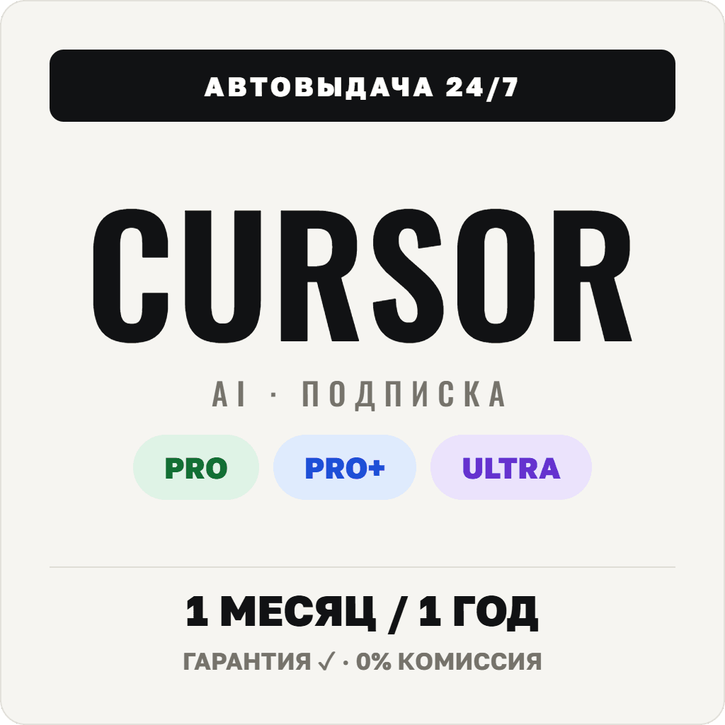 [АВТОВЫДАЧА 24/7] CURSOR AI PRO | PRO+ | ULTRA  | ПОДПИСКА - Screenshot 1