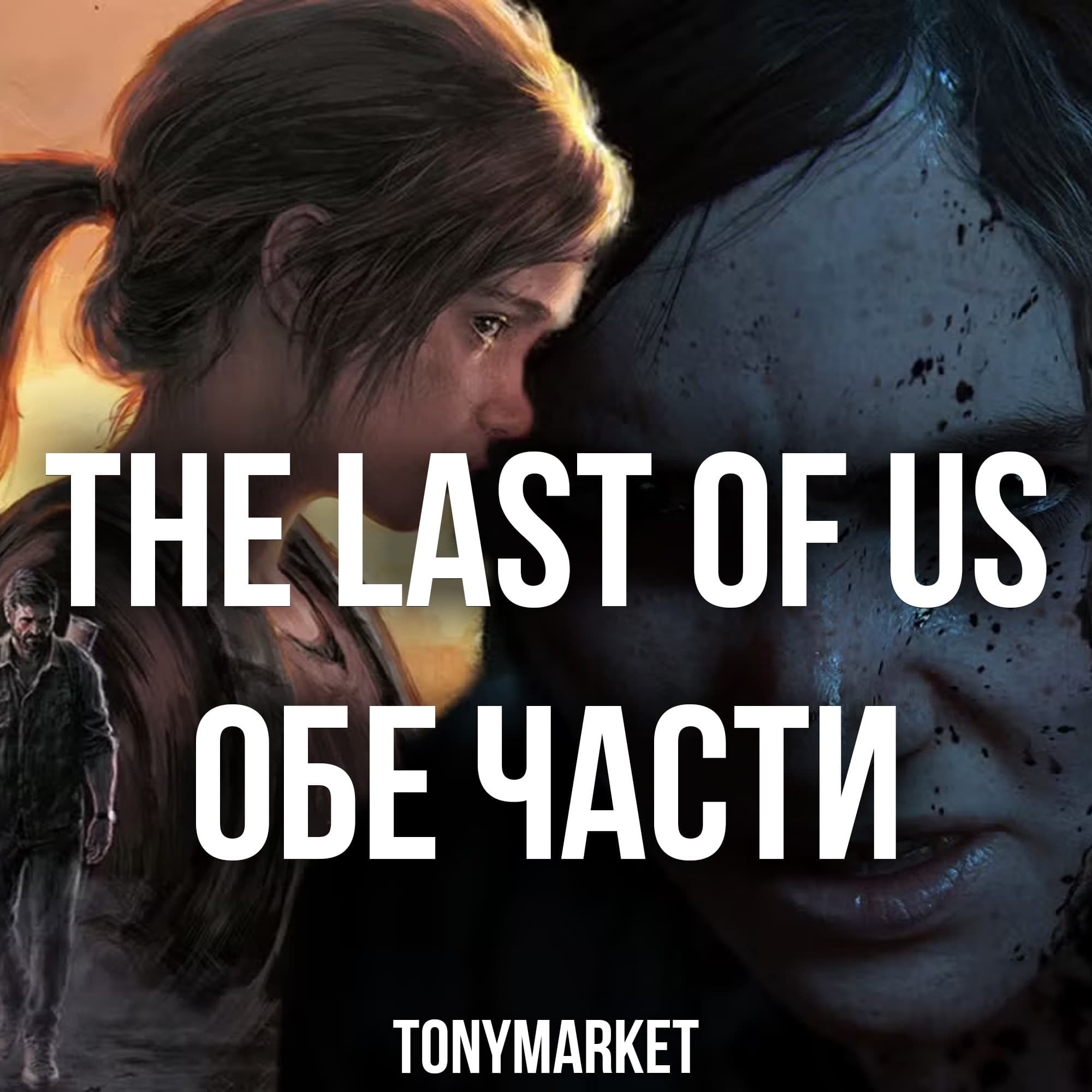 The Last Of US ОБЕ ЧАСТИ • STEAM • Оффлайн • - Screenshot 1