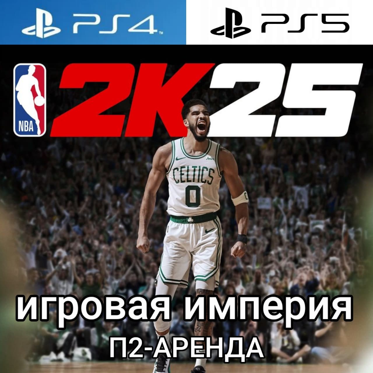 NBA 2K25 PS4|PS5 П2 Аренда от 7 дней - Screenshot 1